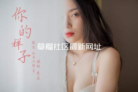 草榴社区最新网址